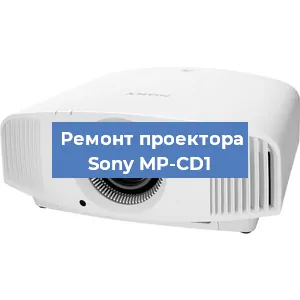 Замена лампы на проекторе Sony MP-CD1 в Новосибирске